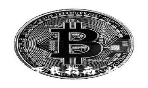 华为TokenIM 2.0下载指南：快速获取和使用教程