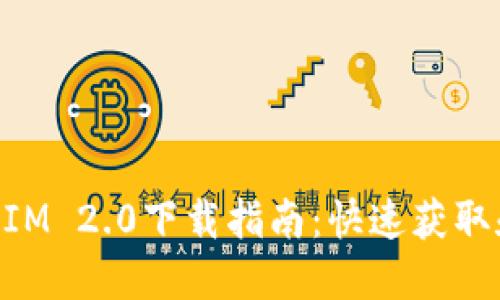 华为TokenIM 2.0下载指南：快速获取和使用教程