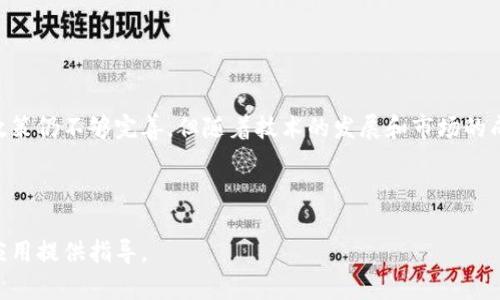 baioti加密货币付款退货政策详解：如何顺利完成退货？/baioti  
加密货币, 付款, 退货政策, 数字货币/guanjianci  

## 内容主体大纲

### 一、引言
- 加密货币的兴起与广泛应用
- 退货的重要性与挑战
- 本文目的：解析加密货币付款的退货政策

### 二、加密货币的基本概念
- 什么是加密货币？
- 加密货币的种类与特点
- 加密货币的付款流程

### 三、加密货币付款的优势与劣势
- 使用加密货币付款的优势
- 加密货币付款的风险与挑战

### 四、退货政策概述
- 传统付款方式的退货政策
- 加密货币付款的退货政策现状
- 如何处理加密货币的退款问题

### 五、加密货币退货的操作流程
- 电商平台的退货流程
- 店铺自有的退货流程
- 如何使用智能合约简化退货流程

### 六、加密货币退货常见问题解答
- 如何保障消费者权益？
- 退货的时效要求是什么？
- 如果价格波动影响退款金额，如何处理？
- 交易记录在退货中的作用
- 是否能够在不同货币间进行退款？
- 如何防止加密货币退货中的欺诈行为？

### 七、结论
- 加密货币退货未来的发展趋势
- 给消费者及商家的建议


## 正文内容

### 一、引言
随着金融科技的飞速发展，加密货币作为一种新兴的支付方式已经渐渐进入了人们的日常交易中。许多商家开始接受比特币、以太坊等数字货币进行付款。然而，加密货币的不可逆性质给退货带来了诸多不便，消费者在面临退货时常常感到困惑。本文将深入探讨加密货币付款的退货政策，帮助消费者和商家更好地应对这一新兴支付方式带来的挑战。

### 二、加密货币的基本概念
#### 1. 什么是加密货币？
加密货币是利用密码学原理来进行安全交易并控制新币生成的数字货币。比特币是第一个也是最知名的加密货币，之后涌现出了包括以太坊、Ripple等在内的众多品种。

#### 2. 加密货币的种类与特点
加密货币分为多种类型，包括但不限于：如比特币、以太坊、Litecoin等。各类加密货币具有不同的特点，包括交易速度、隐私性、安全性等。

#### 3. 加密货币的付款流程
加密货币的付款流程相较传统支付方式更加复杂。消费者需要创建数字钱包，并通过私钥对交易进行签名，从而完成付款。

### 三、加密货币付款的优势与劣势
#### 1. 使用加密货币付款的优势
加密货币付款的优势主要体现在交易安全性高、费用低、跨境支付便捷等方面。使用加密货币进行支付常常避免了较高的汇率转换手续费。

#### 2. 加密货币付款的风险与挑战
尽管加密货币付款有其优势，但也伴随着价格波动、法律监管不确定性等风险。商家需要考虑如何应对这些潜在问题。

### 四、退货政策概述
#### 1. 传统付款方式的退货政策
在传统的信用卡或现金付款中，退货的流程相对简单，消费者只需遵循商家的规定进行退货即可，商家通过支付机构直接返还款项。

#### 2. 加密货币付款的退货政策现状
目前接受加密货币的商家对于退货政策存在较大差异。不少商家尚未建立完善的退货机制，这影响了消费者的信心。

#### 3. 如何处理加密货币的退款问题
退款的问题常常涉及交易的不可逆性和价格波动，因此商家需明确退款政策，包括是否根据原支付金额进行退款等。

### 五、加密货币退货的操作流程
#### 1. 电商平台的退货流程
对于在电商平台上使用加密货币进行的交易，平台通常会提供相应的退货功能。消费者需按照平台指示进行操作，例如提交退货申请、确认退货地址等。

#### 2. 店铺自有的退货流程
一些小型商户可能没有完善的退货系统，消费者需要直接与商家联系，协商退货事宜。

#### 3. 如何使用智能合约简化退货流程
智能合约是一种自执行的合约，能够在满足特定条件下自动执行交易，通过使用智能合约可以有效简化加密货币的退货流程。

### 六、加密货币退货常见问题解答
#### 1. 如何保障消费者权益？
消费者在进行加密货币交易时应关注商家的退货政策，确保消费权益。如果商家没有明确的退货机制，消费者应保持警惕。

#### 2. 退货的时效要求是什么？
不同商家对于退货的时效要求各不相同。在加密货币交易中，由于价格波动，消费者需尽快申请退货以避免潜在损失。

#### 3. 如果价格波动影响退款金额，如何处理？
由于加密货币价格波动剧烈，商家需在退款政策中明确是否按照原交易金额进行退款。这种条款往往对消费者不太友好。

#### 4. 交易记录在退货中的作用
交易记录是确认退款的依据之一。消费者应保留好支付凭证，以便在发生争议时能提供证据。

#### 5. 是否能够在不同货币间进行退款？
大多数情况下，加密货币的退款会以原支付货币的形式来进行，而非转换为另一种货币，消费者需事先确认。

#### 6. 如何防止加密货币退货中的欺诈行为？
商家可以通过实施KYC（了解你的客户）政策来降低欺诈风险。此外，透明的退货政策也有助于保护消费者和商家的利益。

### 七、结论
随着加密货币的普及，退货政策的重要性愈发显现。无论消费者还是商家，都需要在加密货币交易中关注相关法律法规，保障自身权益。尽管当前的退货政策仍不够完善，但随着技术的发展和市场的成熟，未来这一领域有望迎来更为规范的变化。

---

以上是关于“加密货币付款退货”的详细大纲和内容方向，经过扩展后，可以形成一篇完整的3700字以上的文章，帮助读者深入理解相关问题，并为实际应用提供指导。