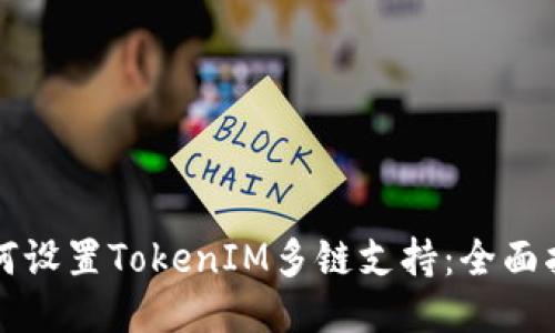 如何设置TokenIM多链支持：全面指南