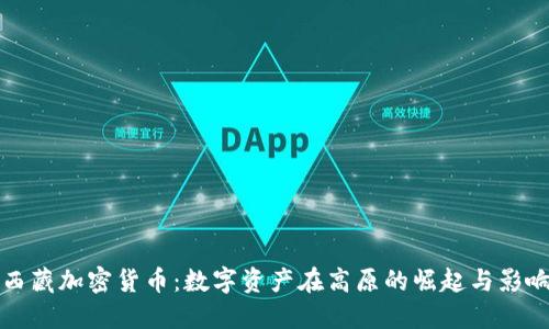 西藏加密货币：数字资产在高原的崛起与影响