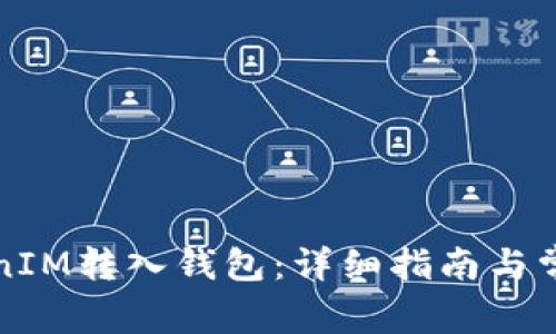 如何将TokenIM转入钱包：详细指南与常见问题解答