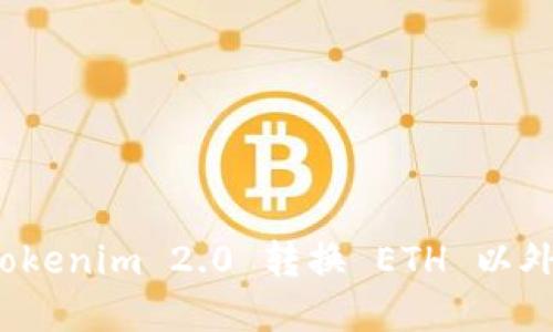 如何使用Tokenim 2.0 转换 ETH 以外的加密币？
