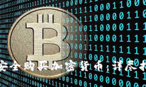 : 如何在越南安全购买加密货币：详尽指南与投资策略