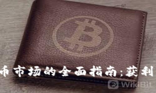 投资加密货币市场的全面指南：获利、风险及策略