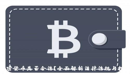 投资加密货币是否合法?全面解析法律法规与投资风险