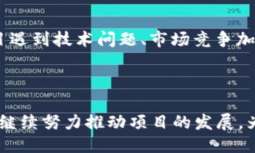 jiaotiTokenim最新空投地址与参与指南/jiaoti

Tokenim, 空投, 加密货币, 区块链, 投资机会/guanjianci

### 内容大纲

1. **引言**
   - 什么是Tokenim
   - 空投的基本概念
   - 为什么Tokenim选择空投方式

2. **Tokenim的背景**
   - Tokenim的历史与发展
   - 团队介绍及其技术背景
   - Tokenim在区块链行业中的定位

3. **空投的目的与意义**
   - 空投对项目的推广作用
   - 保持用户活跃度的策略
   - 吸引投资者与社区成员

4. **Tokenim空投的具体信息**
   - 最新空投的时间与地址
   - 如何参与空投的步骤
   - 值得注意的参与条件

5. **Tokenim的技术特点**
   - 基于的区块链技术解析
   - Tokenim的安全性与可扩展性
   - 其他技术优势

6. **未来展望**
   - Tokenim在未来的发展计划
   - 相关的市场趋势
   - 投资者应关注的动态

7. **常见问题解答**
   - 关于Tokenim空投的六个相关问题

### 内容

#### 1. 引言

Tokenim作为新兴的区块链项目，一直以来都在为提升用户体验与扩大社区影响力而努力。其中，空投活动就是一项重要的策略。空投是指项目方将部分代币免费发放给用户，以吸引潜在用户关注并参与其中。这种方式不仅帮助项目迅速提高知名度，还能激励用户加入到社区当中，这对项目的长远发展至关重要。

#### 2. Tokenim的背景

##### Tokenim的历史与发展

Tokenim的团队成立于2018年，旨在为用户提供高效、安全的数字资产管理工具。最初，Tokenim专注于开发自己的钱包应用，随着市场需求的不断增长，团队逐渐扩展到多个区块链相关领域。如今，Tokenim不仅提供钱包服务，还涉及智能合约、去中心化交易所等多个项目。

##### 团队介绍及其技术背景

Tokenim的核心团队由一批经验丰富的区块链开发者、金融专家以及市场营销人员组成。团队成员曾在多家知名区块链公司工作，积累了丰富的行业经验。这为Tokenim的技术开发与市场推广提供了强有力的保障。

##### Tokenim在区块链行业中的定位

在竞争日益激烈的区块链市场上，Tokenim通过其独特的技术底层与产品服务，逐步建立了自己的市场地位。其核心价值在于为用户提供透明、安全、高效的服务，这一目标吸引了许多用户加入Tokenim的生态系统。

#### 3. 空投的目的与意义

##### 空投对项目的推广作用

通过空投活动，Tokenim能够有效拓展自己的用户基础。很多潜在用户可能因为利益驱动而关注项目，之后便有可能转化为长期用户。空投就像是项目的一次“试用”，用户可以通过获取免费的代币了解项目的价值与潜力。

##### 保持用户活跃度的策略

空投不仅能够吸引新用户，还能保持现有用户的活跃度。当用户持有Tokenim的代币时，他们更有可能参与项目的讨论、投票及使用其他相关产品和服务。这种互动有助于形成良好的社区氛围，促进项目的稳定性发展。

##### 吸引投资者与社区成员

对于投资者来说，空投是一种较低风险的参与方式。通过获取代币，投资者能够直观地感受到项目的价值，并在有意的情况下进一步加大投资。因此，Tokenim借助空投吸引了大量关注，形成了一个积极向上的社区。

#### 4. Tokenim空投的具体信息

##### 最新空投的时间与地址

Tokenim近期推出的空投活动将于XX年XX月XX日正式启动。用户可以通过访问Tokenim官方网站或指定的社交媒体账号获取空投地址及相关信息。

##### 如何参与空投的步骤

参与Tokenim空投的步骤非常简单。首先，用户需注册Tokenim账户；其次，关注Tokenim的社交媒体账号；最后，按照官方指引完成指定的任务，例如转发推文、邀请好友等，即可获得空投代币。详细的参与流程请查看官方网站的公告。

##### 值得注意的参与条件

虽然Tokenim的空投活动面向所有用户，但为了保护项目的安全性和公平性，参与者需满足一定条件。例如，用户需持有特定的加密货币，或在活动开始前进行身份验证等。这些条件旨在确保项目能够得到良好的社区支持。

#### 5. Tokenim的技术特点

##### 基于的区块链技术解析

Tokenim的技术基础采用的是以太坊公链，这使得项目不仅具备高度的去中心化特性，还能利用以太坊的智能合约功能进行更为复杂的交易和服务。

##### Tokenim的安全性与可扩展性

Tokenim注重安全性，团队采取了多重安全措施保障用户资产。其中包括智能合约审计、冷钱包存储、交易监控等。同时，Tokenim的技术架构具备良好的扩展性，能够支持大规模用户的同时在线使用。

##### 其他技术优势

除了基本的交易功能外，Tokenim还致力于提升用户体验。例如，引入用户友好的界面设计、快速的交易确认机制等，这些都为提升项目的市场竞争力提供了助力。

#### 6. 未来展望

##### Tokenim在未来的发展计划

展望未来，Tokenim计划持续产品服务，扩展更多业务领域。同时，团队也将在全球范围内拓展市场，以吸引更多用户加入。长期目标是成为区块链领域的一流综合服务平台。

##### 相关的市场趋势

随着区块链技术的不断成熟和应用场景的多元化，Tokenim将迎来更多的市场机遇。当前，在去中心化金融（DeFi）、非同质化代币（NFT）等领域的快速发展，Tokenim也会考虑适时布局，捕捉市场先机。

##### 投资者应关注的动态

投资者应密切关注Tokenim的项目进展与市场动态，包括空投消息、合作洽谈以及技术更新等。这些信息将有助于制定合理的投资策略，以把握投资机会。

#### 7. 常见问题解答

##### 问题一：Tokenim的空投活动有哪些风险？

Tokenim的空投活动有哪些风险？

虽然Tokenim的空投活动对用户具有吸引力，但参与这种活动仍需谨慎。一方面，空投可能涉及到的法律法规风险，尤其在某些国家和地区，空投可能被视为证券发行。另一方面，用户在参与空投时，需确保访问的是官方渠道，以避免遭遇钓鱼网站或诈骗活动。此外，Tokenim作为新兴项目，其市场波动性较大，因此用户应理性看待空投代币的价值。总体而言，了解与判断信息的安全性是参与空投过程中不可或缺的一环。

##### 问题二：我如何保证我参与空投的代币安全？

我如何保证我参与空投的代币安全？

为确保参与到Tokenim空投的代币安全，用户需做好以下几方面：首先，选择安全的交易平台或钱包存储代币，如使用硬件钱包可以最大程度降低被黑客攻击的风险；其次，保持对账户的安全性，如启用双重验证等；还有，定期关注Tokenim官方发布的信息，及时获取有关安全措施和新动态。此外，不随意点击未验证的链接，避免泄露个人信息等，也是至关重要的。

##### 问题三：如何判断Tokenim的空投是否值得参与？

如何判断Tokenim的空投是否值得参与？

判断是否参与Tokenim空投的依据有几个方面：首先，关注项目的团队背景、技术实力及发展规划，项目是否具备可持续性；其次，了解空投的具体规则及代币的分发方式，是否行之有效。观察社区网红、KOL的反馈和市场动态，也能够为用户提供参考。此外，考虑自身的风险承受能力，评估参与空投的潜在收益与风险，合理制定参与策略。

##### 问题四：Tokenim的空投代币在二级市场的流动性如何？

Tokenim的空投代币在二级市场的流动性如何？

在考虑Tokenim空投代币的流动性问题时，用户需要关注以下几个方面：首先，检查Tokenim代币上市的交易所数量与交易量，分析其在市场上是否存在足够的交易对；其次，观察市场需求，能否确保更高的买卖成交率，如对其他项目的关注程度，竞争情况等。此外，现阶段区块链市场波动大，用户需谨慎对待，采用合理的交易策略来降低风险。

##### 问题五：参与Tokenim空投是否影响我的税务情况？

参与Tokenim空投是否影响我的税务情况？

关于参与Tokenim空投是否影响税务状况，用户需根据所在国的税收政策进行判断。部分国家会将空投所得视为适度收入，要求用户在报税时必须申报；而其他国家可能对加密货币实行更宽松的政策，或视为空投为赠与事项。因此，了解本国的相关法规是保护自身合法权益的前提，建议在参与空投前做好调查与了解。

##### 问题六：Tokenim的未来发展会如何影响我的投资？

Tokenim的未来发展会如何影响我的投资？

Tokenim未来的发展动态将直接影响其代币的市场价值与投资回报。若Tokenim持续其产品与服务，保持用户活跃度，其代币的市场需求有望随之上升，这无疑对投资者是个利好消息；相反，如项目遇到技术问题、市场竞争加剧等不利因素，投资者则需及时调整持仓策略。因此，持续关注Tokenim的市场动态、技术更新及外部环境变化，对于投资决策十分重要。

### 结束语

Tokenim的空投活动为广大用户提供了一个参与新兴区块链项目的绝佳机会。在了解Tokenim背后的价值与技术的同时，参与者能在降低投资风险的情况下，探索创新投资机会。未来，Tokenim将继续努力推动项目的发展，为用户带来更多优质的服务与体验。