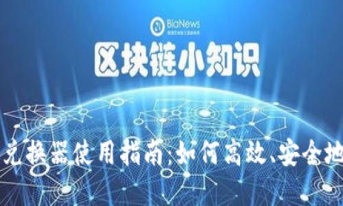 最全加密货币兑换器使用指南：如何高效、安全地兑换数字货币