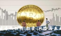加密货币的狂热：投资、风险与未来展望