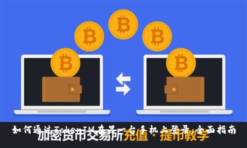 如何通过TokenIM在另一台手机上登录，全面指南