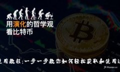 TokenIM下载并使用教程：一步一步教你如何轻松获