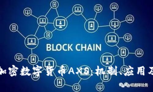 全面解析加密数字货币AXS：机制、应用及投资策略
