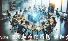 如何下载Tokenim 2.0和币信钱包：详细步骤与注意事