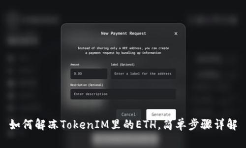如何解冻TokenIM里的ETH，简单步骤详解