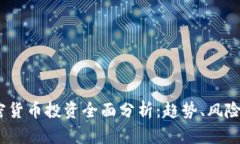 2018年加密货币投资全面分析：趋势、风险与未来