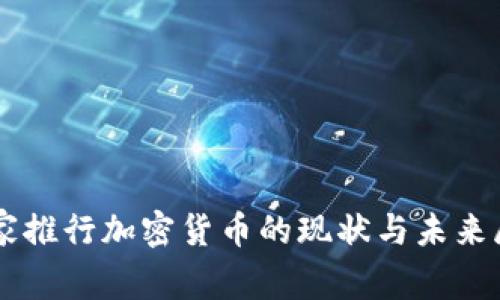 国家推行加密货币的现状与未来展望