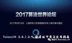 TokenIM 2.0.1.2.9 安卓版下载与使用指南