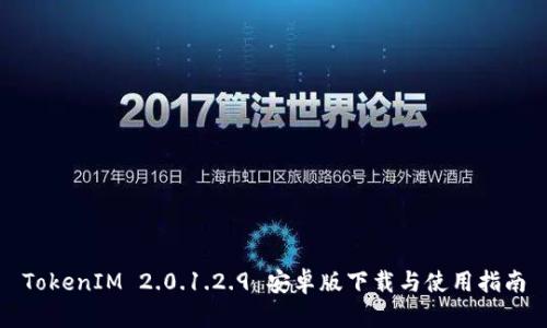 TokenIM 2.0.1.2.9 安卓版下载与使用指南