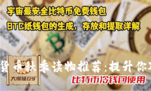2023年韩国加密货币秋季读物推荐：提升你对数字货币的理解