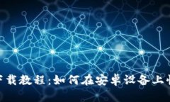 最新Tokenim下载教程：如何在安卓设备上快速安装