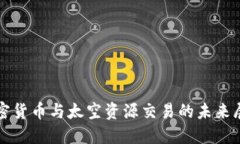 加密货币与太空资源交易的未来展望