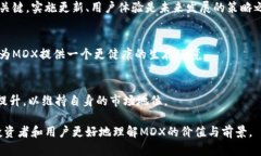   MDX加密货币详解：投资价值与市场前景分析 /