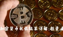 香港加密货币税收政策详解：投资者必知