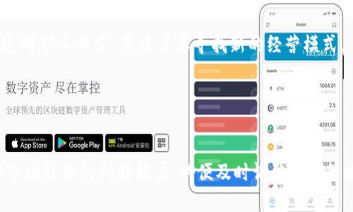 baioti在中国玩加密货币合法吗？全面解析与最新政策解读/baioti
加密货币,中国法律,虚拟货币,金融监管/guanjianci

# 内容主体大纲

1. **引言**
   - 设置话题背景
   - 加密货币的兴起与中国市场的影响

2. **中国对加密货币的政策演变**
   - 早期政策的放开与鼓励
   - 2017年的监管政策转变
   - 近期政策的持续收紧

3. **加密货币的法律定义与分类**
   - 加密货币的基本概念
   - 法律视角下的虚拟货币分类

4. **个人持有加密货币的合法性**
   - 目前个人持有加密货币的法律地位
   - 持有者可能面临的法律风险

5. **加密货币交易的合规性**
   - 合法交易平台的规定
   - 非法交易的后果与法律责任

6. **矿业活动的合法性与监管**
   - 矿业操作的法律界限
   - 政府对矿业的态度与管控措施

7. **对加密货币市场的未来展望**
   - 政策可能的变化趋势
   - 投资者的应对策略

8. **结语**
   - 总结观点
   - 提出对未来的思考

9. **问题解答**
   - 六个与加密货币相关的重要问题及解答

# 内容写作

## 引言

在过去几年中，加密货币的热度不断攀升，尤其是在中国，带来了巨大的市场反响。然而，随着这一现象的推广，也随之而来的是监管政策的变动，使得许多投资者对在中国玩加密货币的合法性心存疑虑。本文将深入探讨中国对加密货币的法律地位及相关政策，以帮助投资者更好地理解这一复杂的局面。

## 中国对加密货币的政策演变

### 1. 早期政策的放开与鼓励

在加密货币元年时，中国政府对虚拟货币采取了相对宽松的态度，鼓励区块链技术的发展，积极扶持相关企业的成长。然而，随着市场的膨胀，投资风险逐渐显露。

### 2. 2017年的监管政策转变

2017年，中国人民银行等监管机构发布了一系列政策文件，明确禁止ICO（首次代币发行）和以法定货币交易加密货币，严厉打击不合规的交易平台。此后多家交易所关闭，市场逐渐回归理性。

### 3. 近期政策的持续收紧

进入2021年，政府针对加密货币挖矿进行大规模整治，强调杜绝金融风险与资本外流，政策趋向更为严厉。这一系列措施令人懷疑，加密货币在中国的未来走向。

## 加密货币的法律定义与分类

### 1. 加密货币的基本概念

加密货币是基于区块链技术的一种数字货币，它采用密码学技术来确保交易的安全性和交易记录的不可篡改性。其交易不依赖于中央银行或金融机构，具有去中心化的特性。

### 2. 法律视角下的虚拟货币分类

根据法律定义，加密货币分为交易类、商品类和资产类等多种形式，各类虚拟货币的法律属性不同，所受的监管政策也不尽相同。他们的法律关系须结合相关立法进行综合分析。

## 个人持有加密货币的合法性

### 1. 目前个人持有加密货币的法律地位

尽管政府对加密货币交易实施了禁止，但对个人持有加密货币并没有明文禁止。法律上，个人所持的加密货币仍处于灰色地带，缺乏明确性。

### 2. 持有者可能面临的法律风险

不过，持有加密货币的个人在交易或投资过程中可能会面临风险，包括因违反国外法律、引发财务诈骗或被卷入金融犯罪等。因此，持有者需谨慎对待投资行为。

## 加密货币交易的合规性

### 1. 合法交易平台的规定

合规性是投资者必须重点关注的问题。中国现行法律要求，所有的加密货币交易平台需获得金融监管机构的许可，而大多数现存平台并不满足此条件。

### 2. 非法交易的后果与法律责任

投资者如在不合规的平台进行交易，可能面临资金涌入、配合调查的风险，甚至可能触犯金融犯罪的相关法律，因此，选择合法的交易渠道显得尤为重要。

## 矿业活动的合法性与监管

### 1. 矿业操作的法律界限

加密货币的挖矿在中国的合法性问题也备受关注。虽然在某些地方矿业还被允许，但由于环境问题和资源消耗，很多地区开始收紧相关政策，限制或关闭矿业活动。

### 2. 政府对矿业的态度与管控措施

政府对矿业的管理也在不断变化，当前政策强调的是利用能源和环境资源的合理性。未来如何监管矿业，将取决于国家对可再生能源使用和环保的重视程度。

## 对加密货币市场的未来展望

### 1. 政策可能的变化趋势

在未来，加密货币市场的监管可能会更加精细化。随着技术的进步和市场的发展，政策还可能会向更开放、更有规则的方向发展。

### 2. 投资者的应对策略

在这种环境下，投资者需谨慎选择投资方向，必要时与法律顾问沟通。同时，密切关注政策变化，及时调整投资组合，降低潜在风险。

## 结语

总而言之，在中国玩加密货币的法律环境是复杂而多变的，投资者需时刻保持警惕。虽然当前政策收紧，但未来的可能性仍然存在，只有在规范的道路上，才能实现更稳健的发展。

## 问题解答

### 问题1：在中国，加密货币是如何被监管的？

监管的现状概述
中国政府对加密货币的监管主要体现在《反洗钱法》和《网络安全法》等多个法律条文中。监管机构的主要责任是防范金融风险，确保国家安全与社会稳定。自2017年以来，政府通过多轮政策强化对交易的监控，包括取缔非法交易平台及ICO等行为。

### 问题2：利用加密货币进行投资的安全性有多高？

风险评估与投资者责任
虽然加密货币投资潜在收益可观，但风险同样不容忽视，包括市场波动、流动性风险、平台跑路等情况。投资者在投资决策时需充分评估自身的风险承受能力，并有计划地进行投资。

### 问题3：个人是否可以在中国合法持有加密货币？

法律地位及持有政策
根据现行政策，中国个人可以合法持有加密货币。然而，由于缺乏法规保障，持有者在转让或交易过程中可能面临法律风险。投资者应了解相关法律条款，确保自己的行为不违反法律规定。

### 问题4：加密货币交易平台应满足哪些合规要求？

合规要求解析
合法的加密货币交易平台需符合国家金融监管的要求，包括获得相关许可证、提供透明的交易信息和保护用户资产的机制等，以确保投资者的利益及资金安全。

### 问题5：矿业活动在中国的未来趋势如何？

政策变迁与市场调整
近年来，矿业活动受到越来越多的限制，政府强调可持续发展与环境保护，因此，未来矿业市场可能会向更高效、环保的方向转型，这对矿工而言，意味着要寻找新的经营模式。

### 问题6：如何洞察未来加密货币市场的发展？

市场趋势与技术革新
未来加密货币市场的发展可能会受到国家政策、技术创新、市场需求等多重因素的影响。投资者应积极关注市场动态，提升自身对市场趋势的判断能力，以便及时调整投资策略。