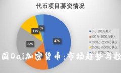 深入解析韩国Dai加密货币：市场趋势与投资前景