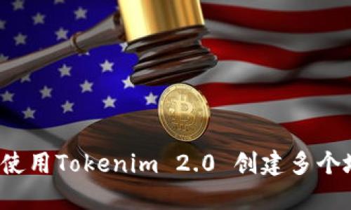 如何使用Tokenim 2.0 创建多个地址？