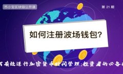 如何有效进行加密货币时间管理：投资者的必备