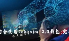 如何安全使用Tokenim 2.0钱包：完整指南