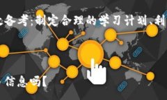 :  Tokenim 2.0 考试指南：掌握关键知识与技能/  关