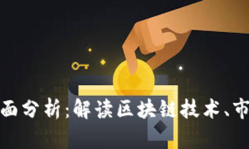 加密货币体系的全面分析：解读区块链技术、市场趋势与投资策略