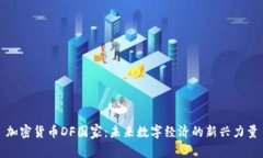 加密货币DF国家：未来数字经济的新兴力量