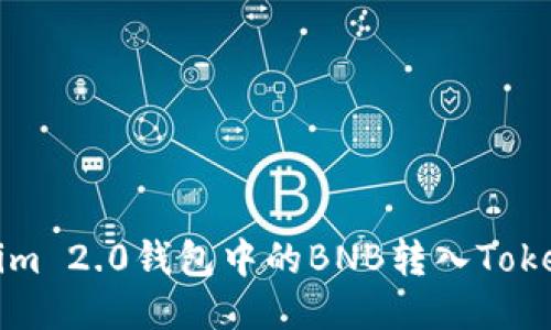 如何将Tokenim 2.0钱包中的BNB转入TokenPocket钱包