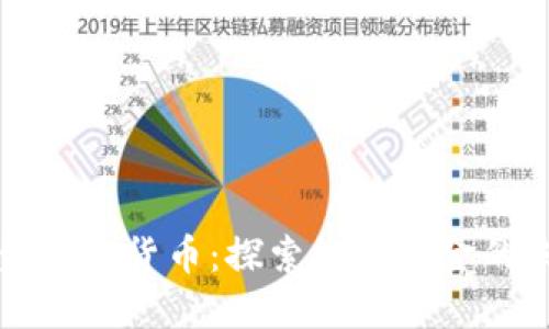 黄金加密货币：探索数字黄金的未来
