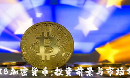 
SHIB加密货币：投资前景与市场分析
