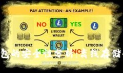 Tokenim热钱包的安全性分析：离线存储的优势与风