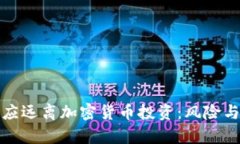 女性为何应远离加密货币投资：风险与机遇分析