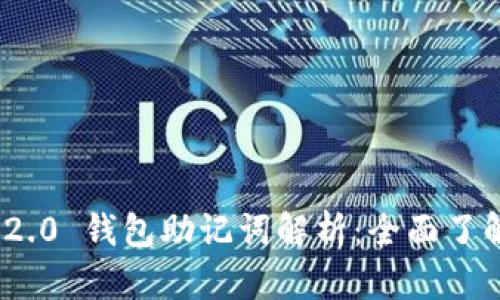 ### Tokenim 2.0 钱包助记词解析：全面了解其功能与安全性
