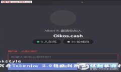 cookstyle  如何将Tokenim 2.0转账到微信：详细操作指