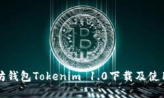 以太坊钱包Tokenim 1.0下载及使用详解