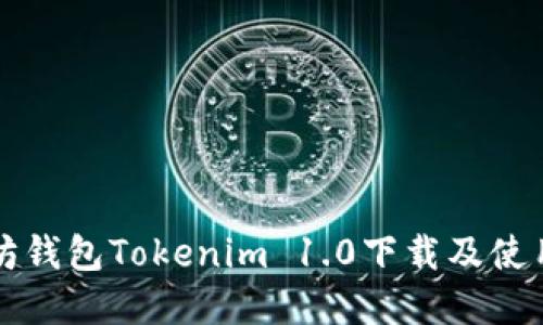 以太坊钱包Tokenim 1.0下载及使用详解