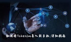 如何将Tokenim导入新手机：详细指南