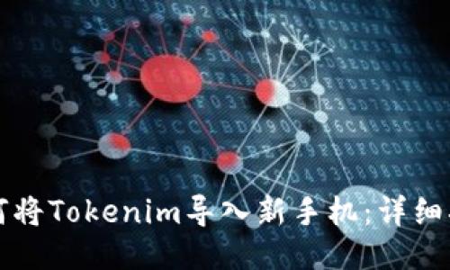 如何将Tokenim导入新手机：详细指南