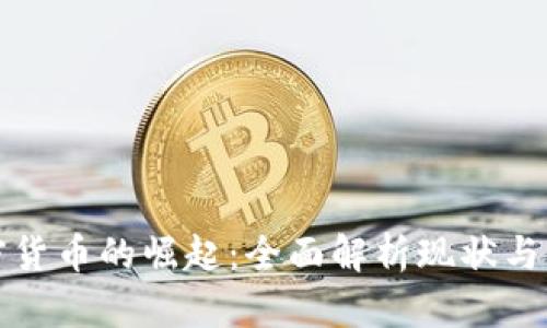 美国加密货币的崛起：全面解析现状与未来趋势