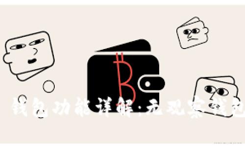 Tokenim 2.0 钱包功能详解：无观察钱包的优势与应用