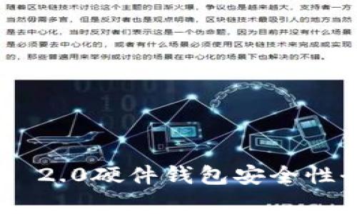 Tokenim 2.0硬件钱包安全性全面分析