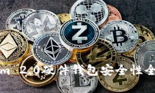 Tokenim 2.0硬件钱包安全性全面分析